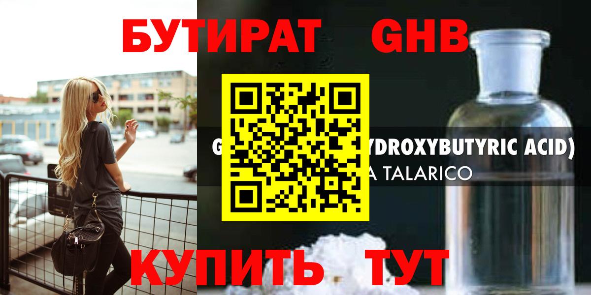 Бутират оксибутират Наро-Фоминск