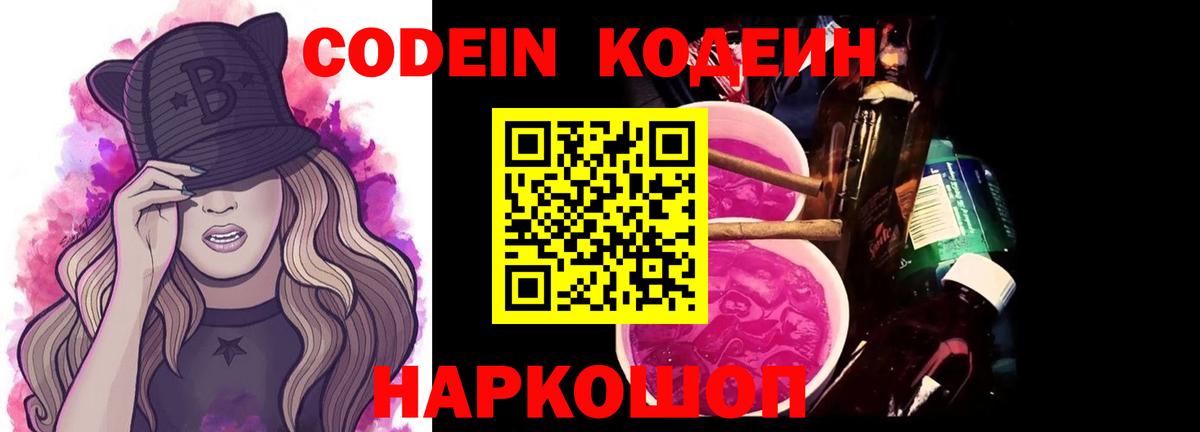 Codein напиток Lean (лин) Наро-Фоминск